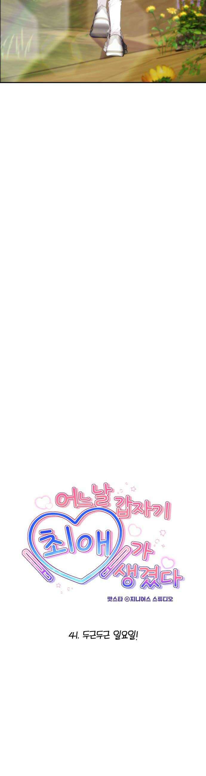 어느 날 갑자기 최애가 생겼다 41화 두근두근 일요일 8