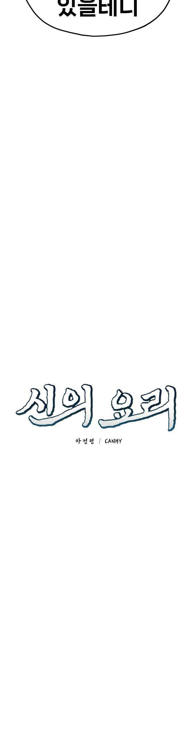 신의 요리 37화  본선 1경기 조화4 19