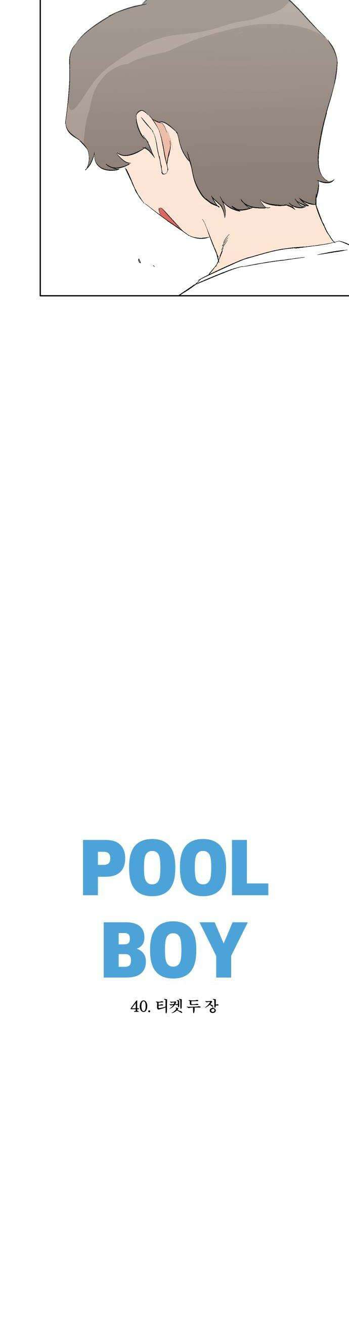풀 보이 40화  티켓 두 장 8