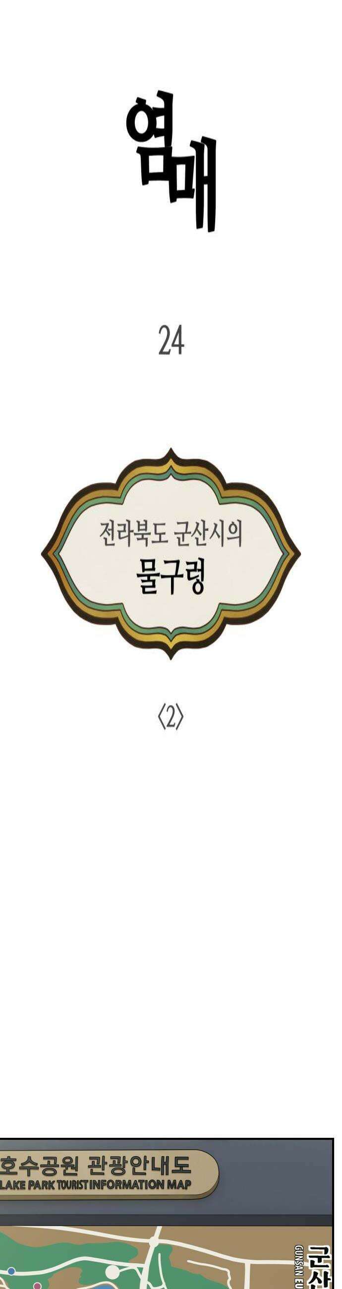 염매 24화  전라북도 군산시의 물구렁2 4
