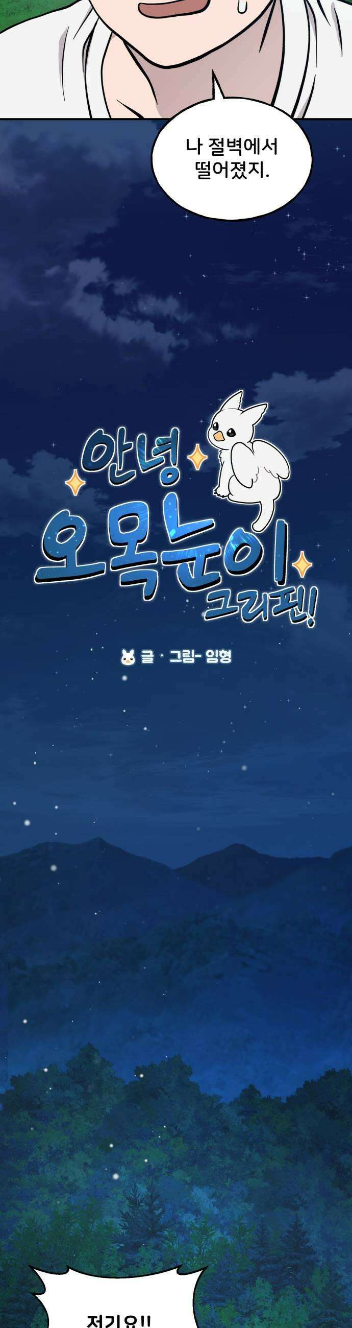 안녕 오목눈이 그리핀! 27화 살려줘 9