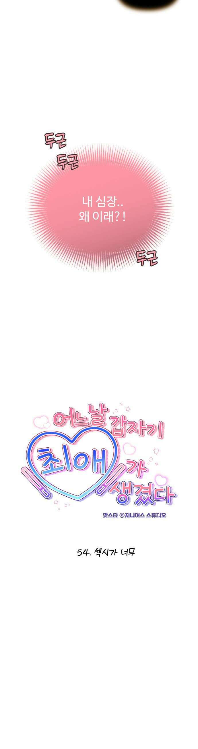 어느 날 갑자기 최애가 생겼다 54화 섹시가 너무 7