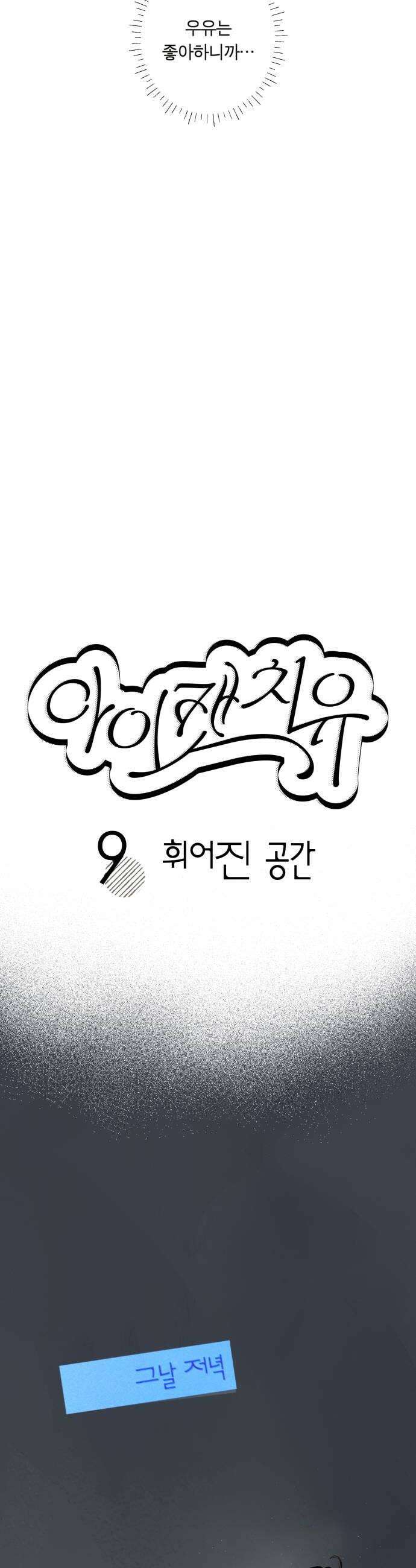 아이캣치유 09 휘어진 공간 10