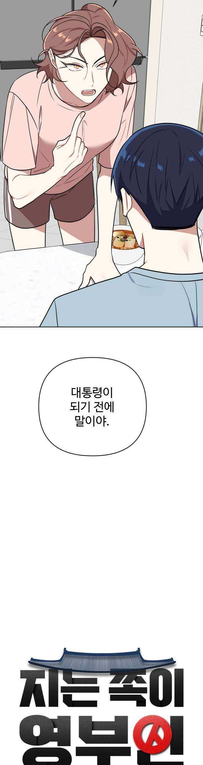 지는 쪽이 영부인 42화 군중과 충돌 5