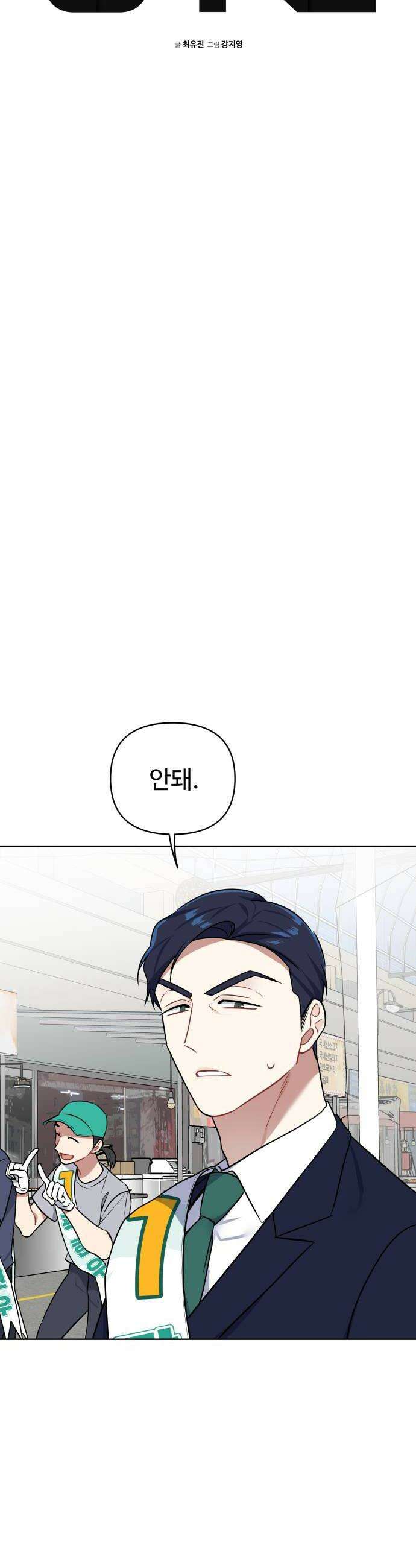 지는 쪽이 영부인 42화 군중과 충돌 6