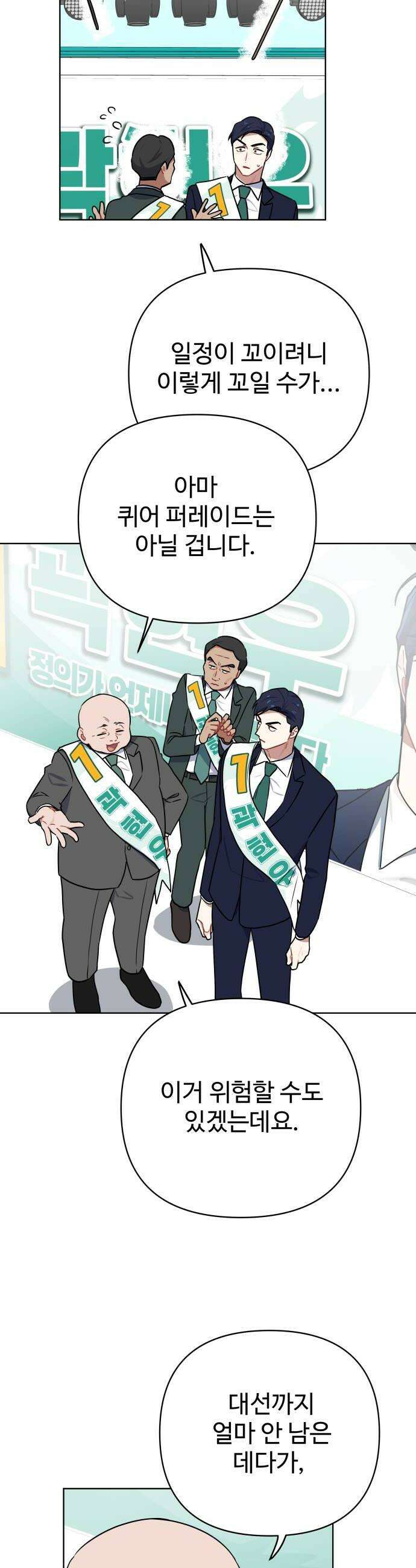 지는 쪽이 영부인 42화 군중과 충돌 14