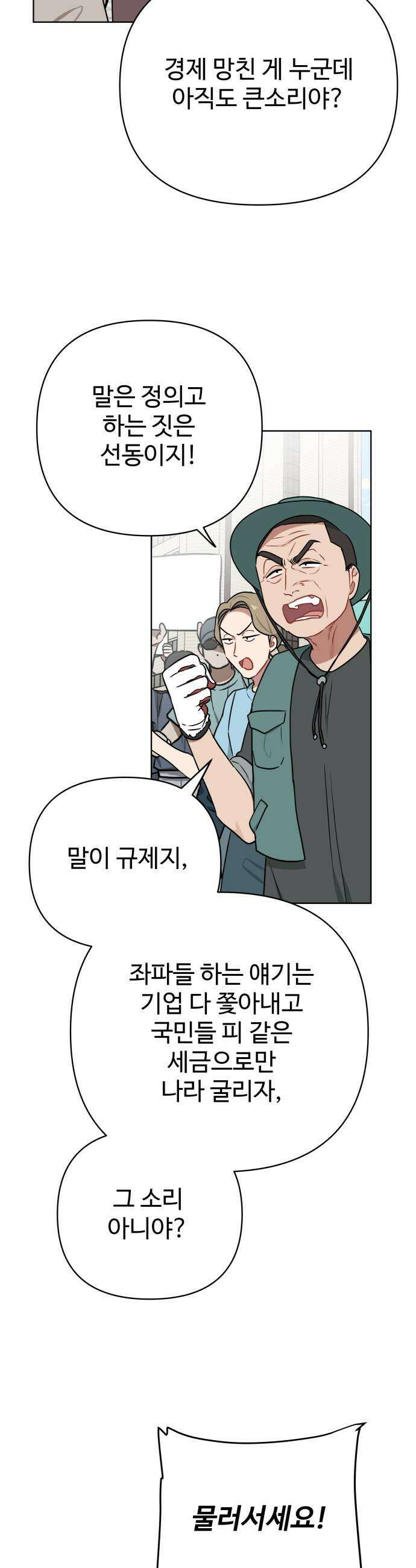 지는 쪽이 영부인 42화 군중과 충돌 17