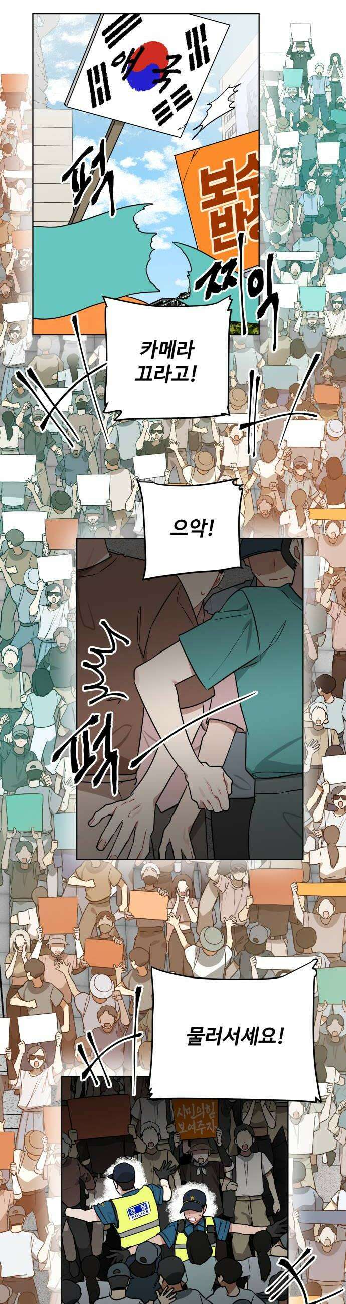 지는 쪽이 영부인 42화 군중과 충돌 22