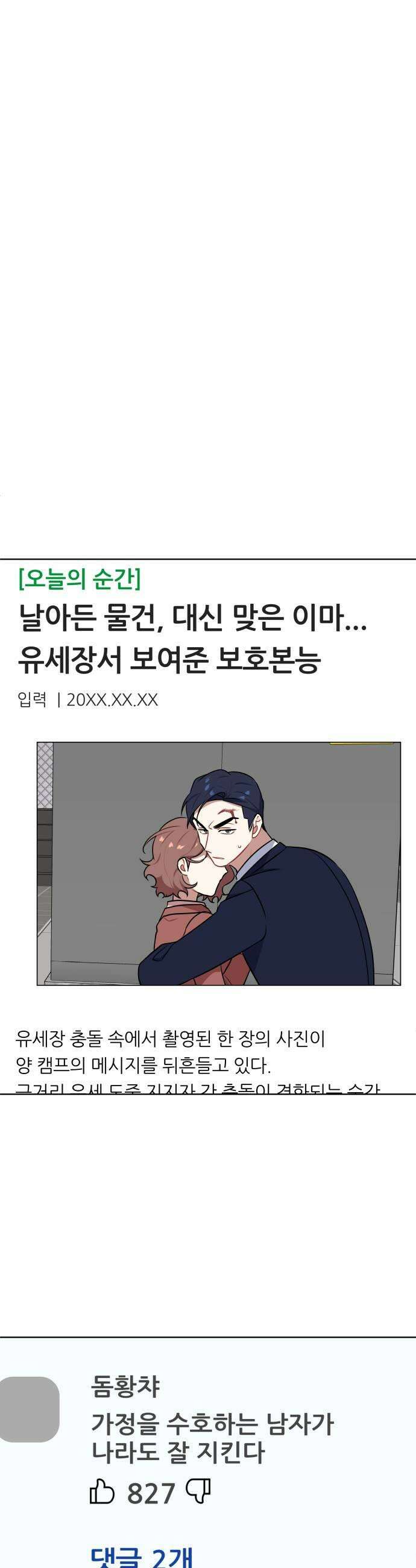 지는 쪽이 영부인 42화 군중과 충돌 29