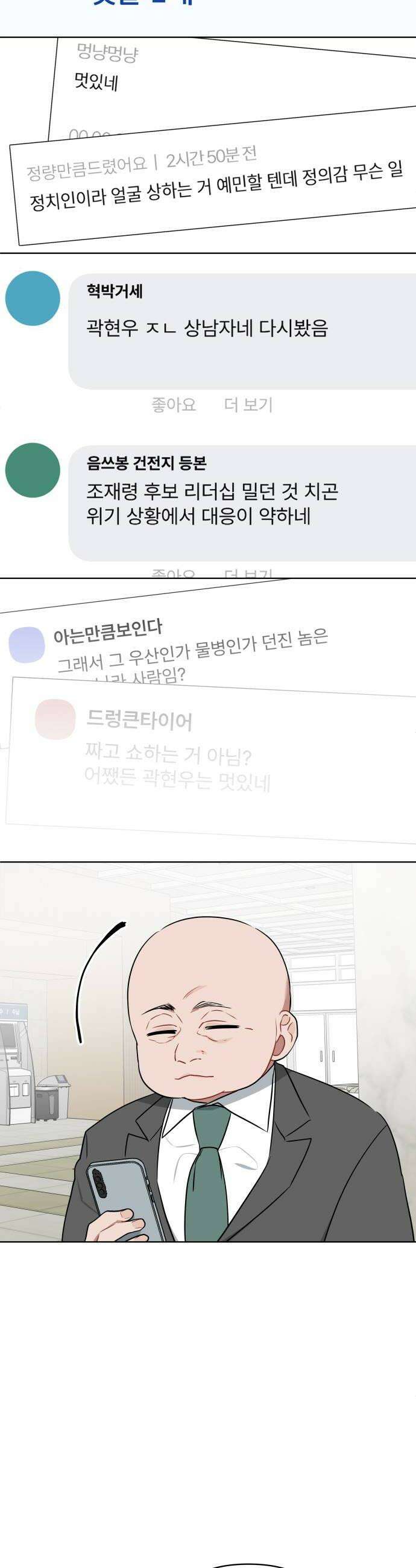 지는 쪽이 영부인 42화 군중과 충돌 30