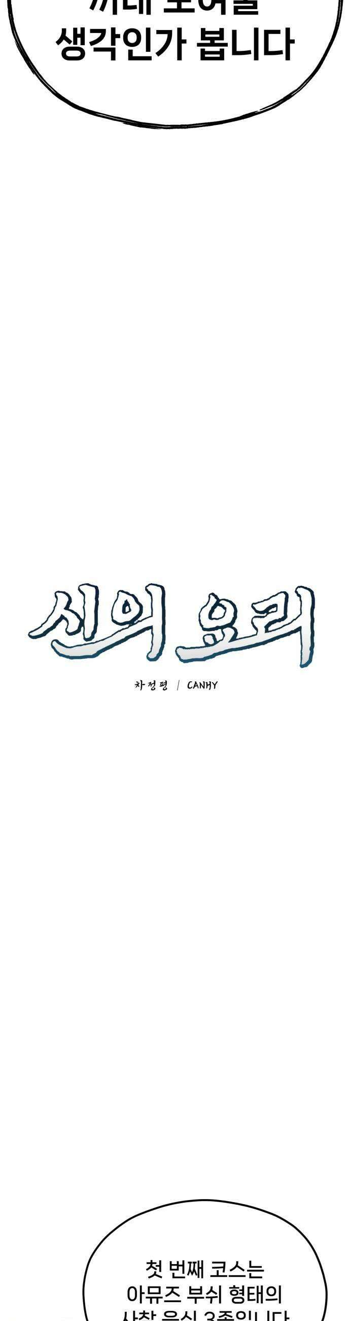 신의 요리 50화  본선 2경기  협력 A조 매치 4 23