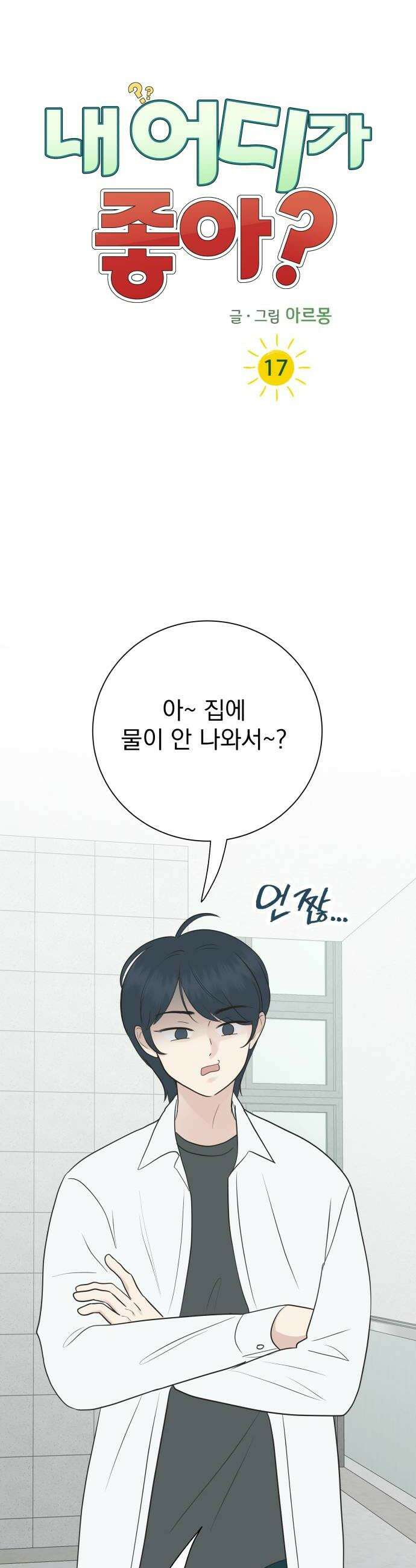 내 어디가 좋아? 17화 28
