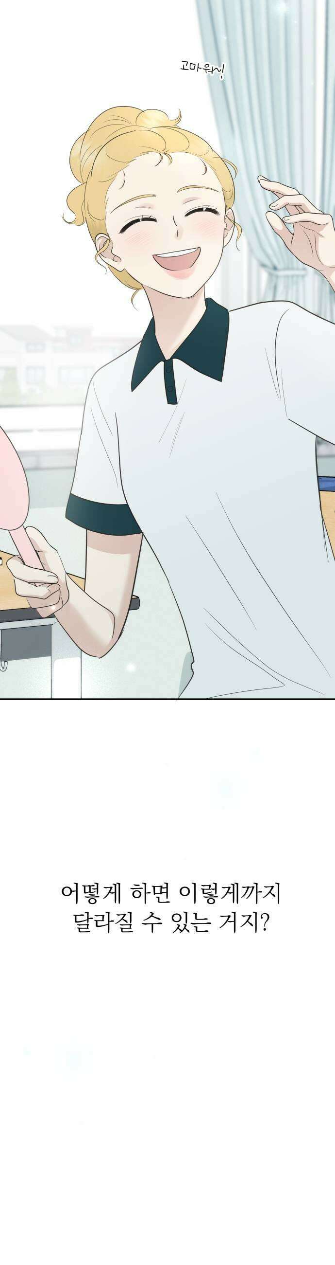 내 어디가 좋아? 17화 47