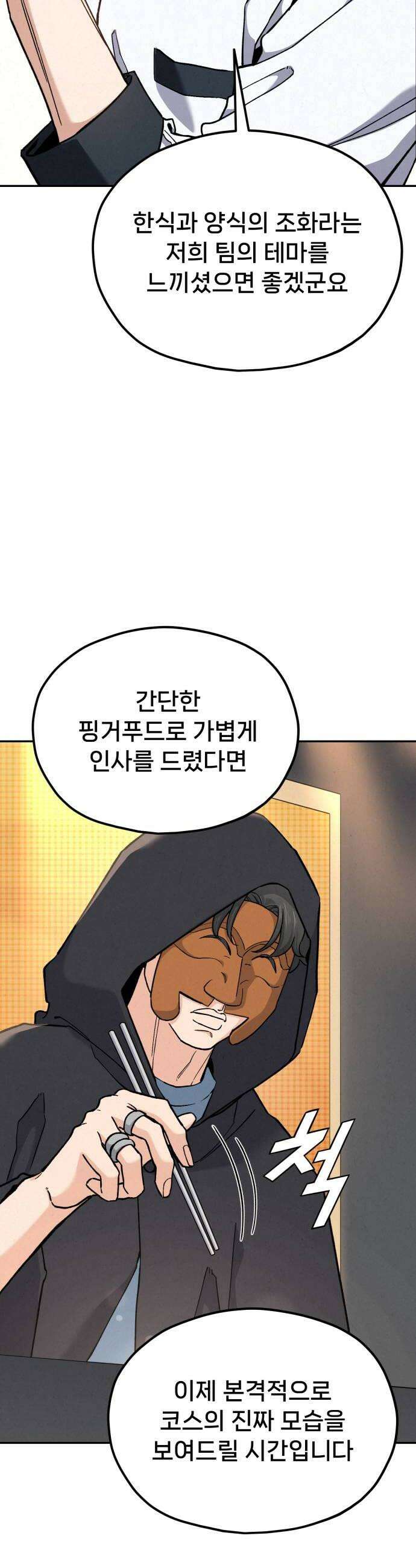 신의 요리 54화  본선 2경기 협력 A조 매치 8 24