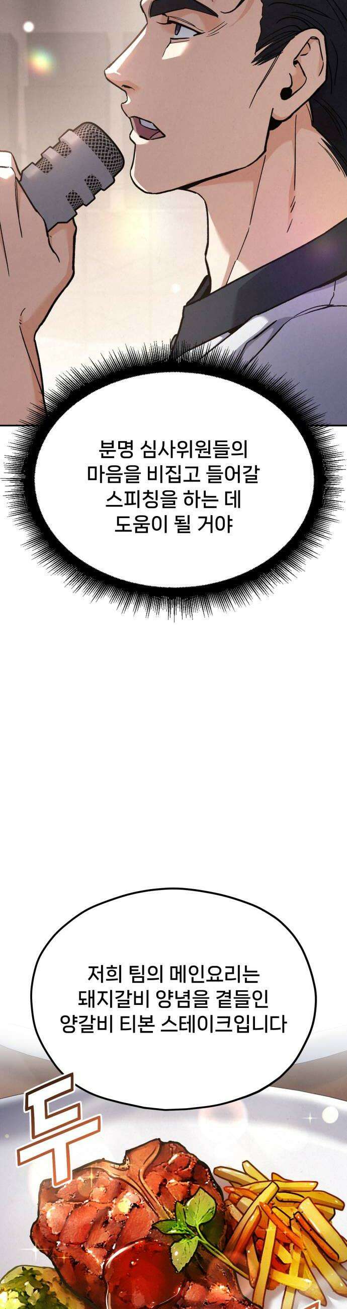 신의 요리 54화  본선 2경기 협력 A조 매치 8 32