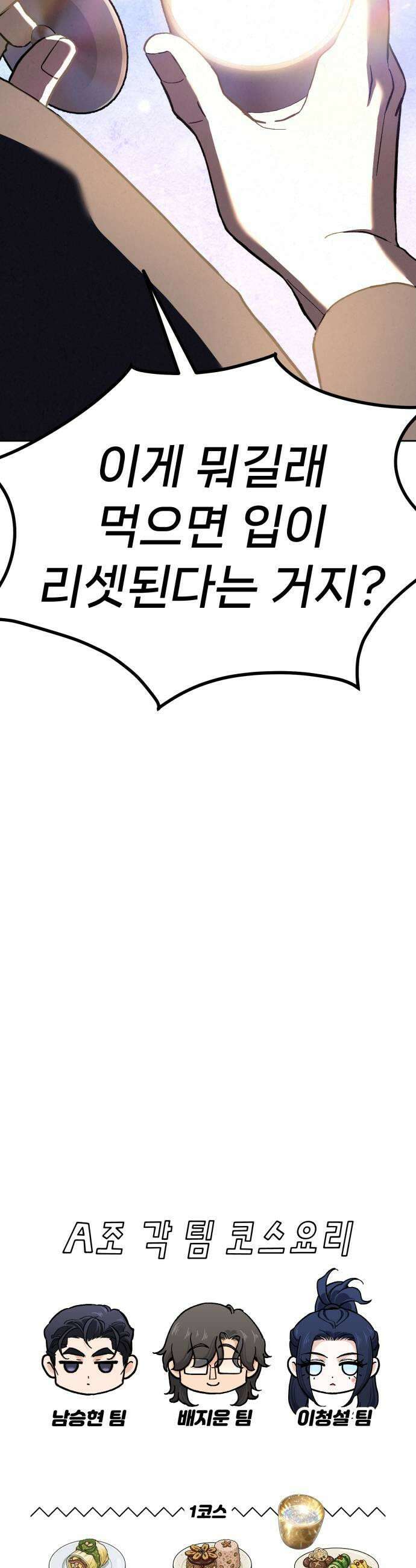 신의 요리 54화  본선 2경기 협력 A조 매치 8 77