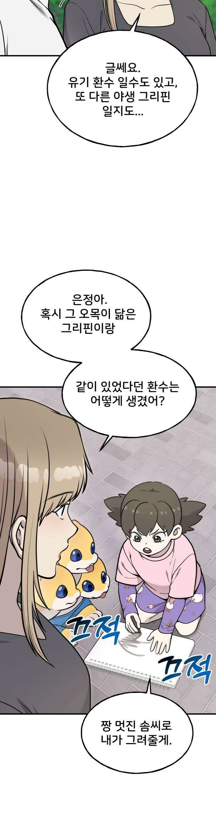 안녕 오목눈이 그리핀! 36화 흰둥이 찾기 5