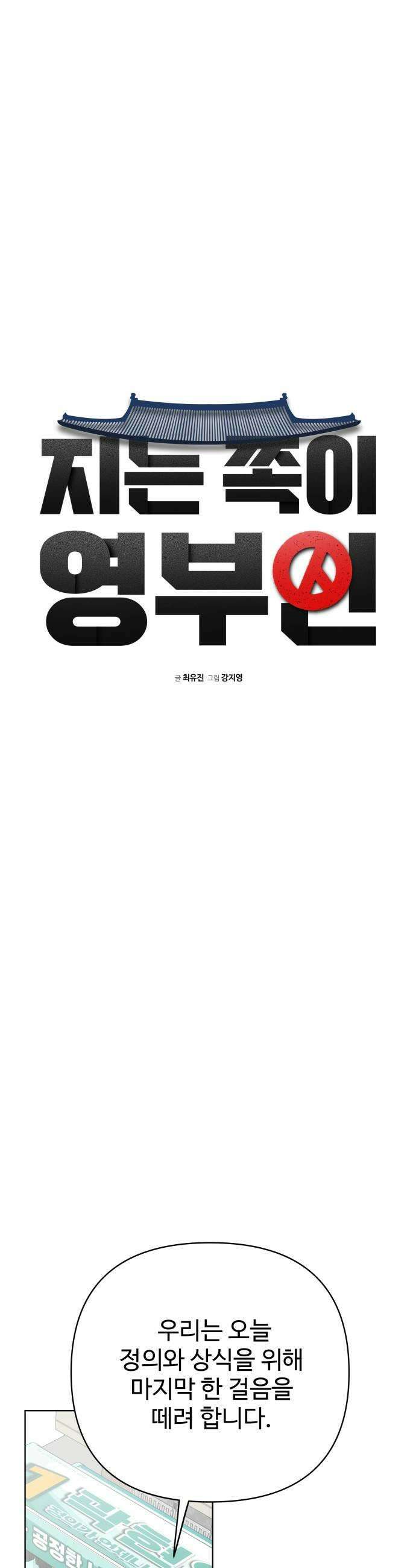 지는 쪽이 영부인 49화 화해 7