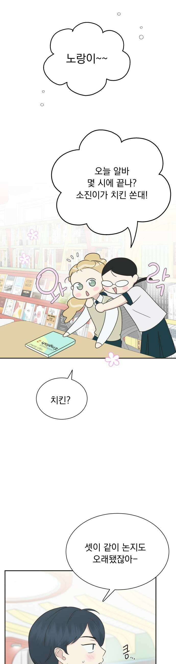 내 어디가 좋아? 21화 7