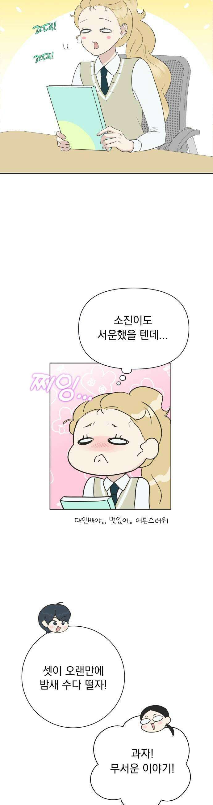 내 어디가 좋아? 21화 9