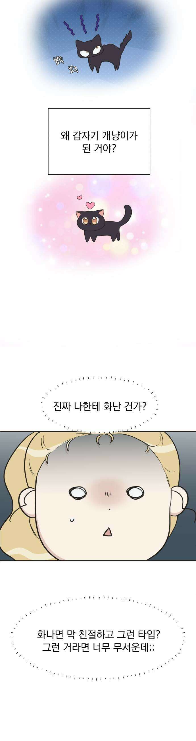 내 어디가 좋아? 21화 19