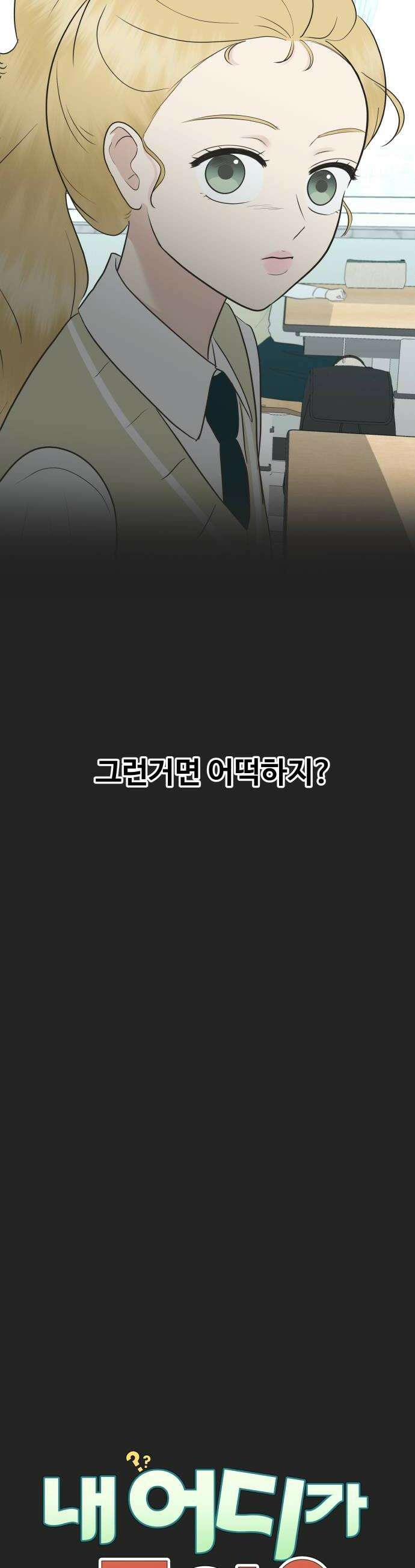 내 어디가 좋아? 23화 22