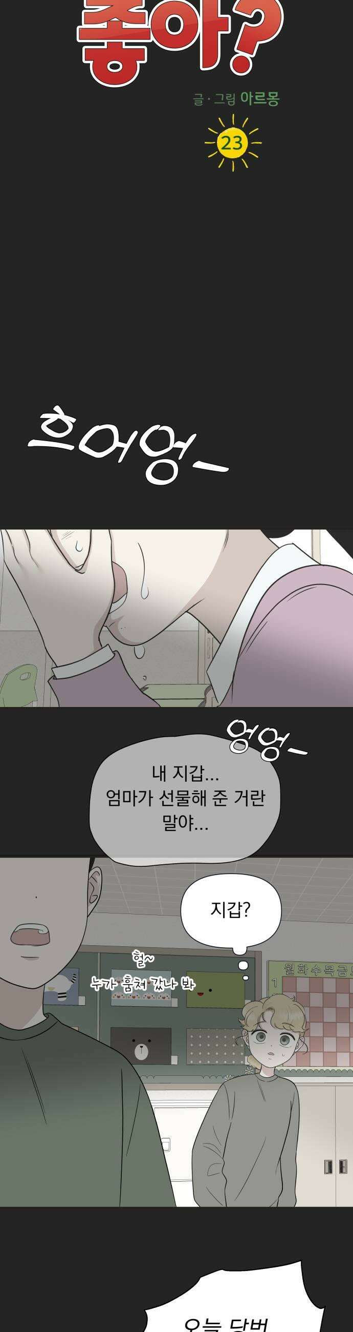 내 어디가 좋아? 23화 23