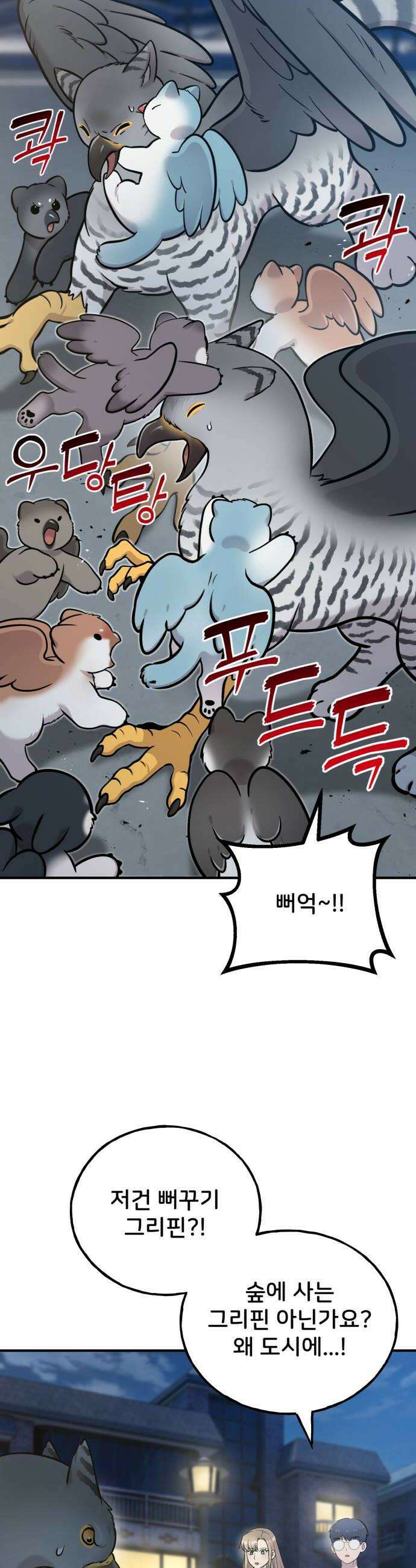 안녕 오목눈이 그리핀! 42화 무슨 상관이야 8
