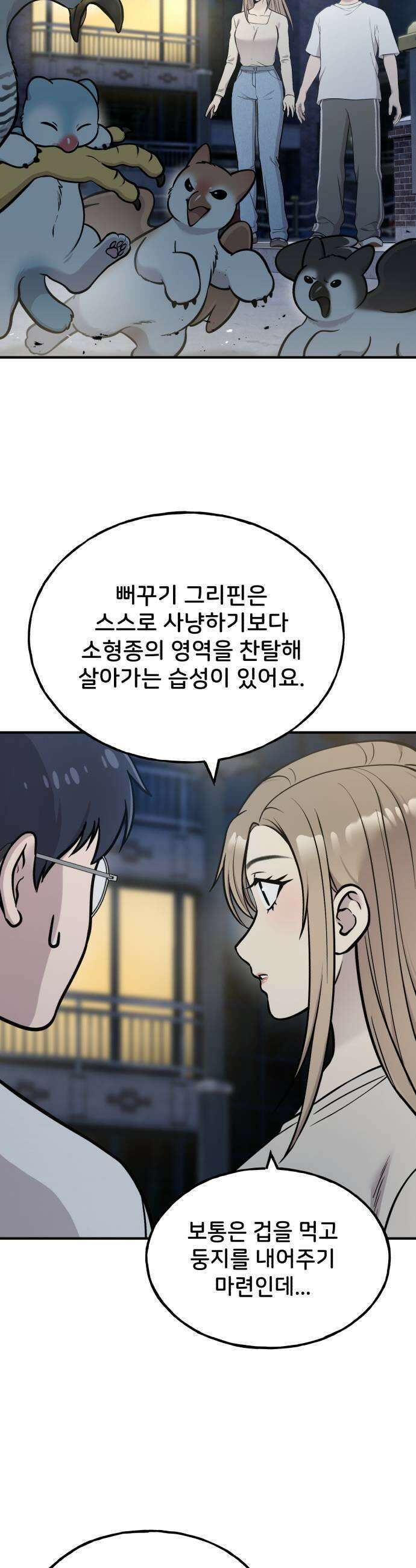 안녕 오목눈이 그리핀! 42화 무슨 상관이야 9