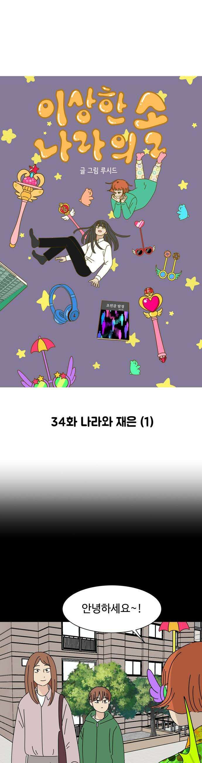 이상한 나라의 솔 34화 나라와 재은 1 1