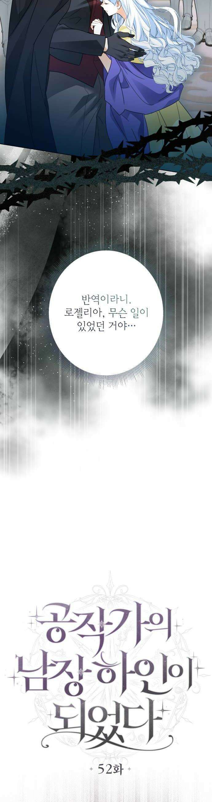 공작가의 남장 하인이 되었다 52화 8
