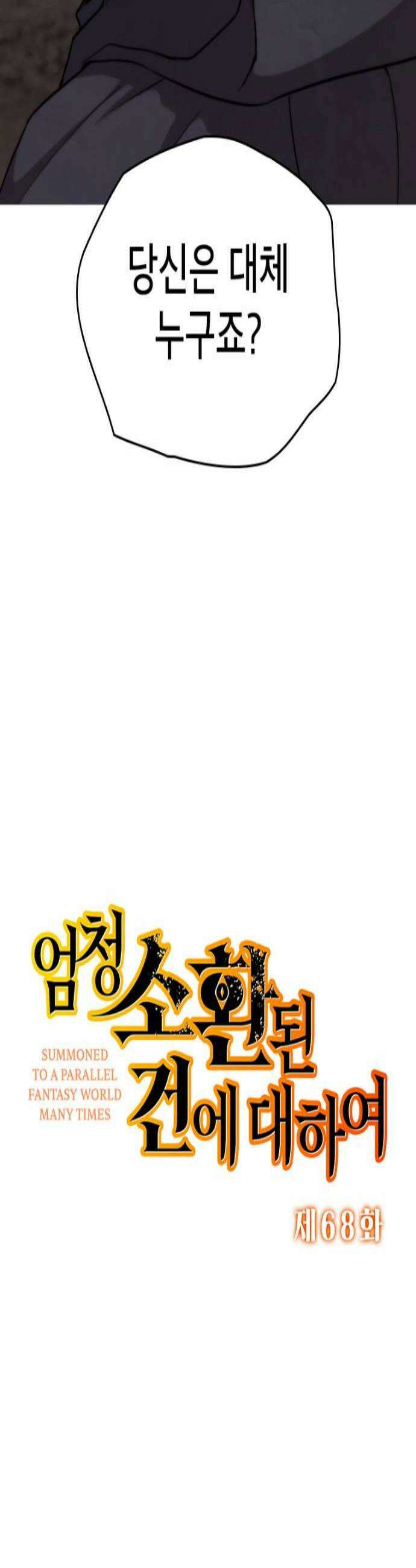 엄청 소환된 건에 대하여 68화 2