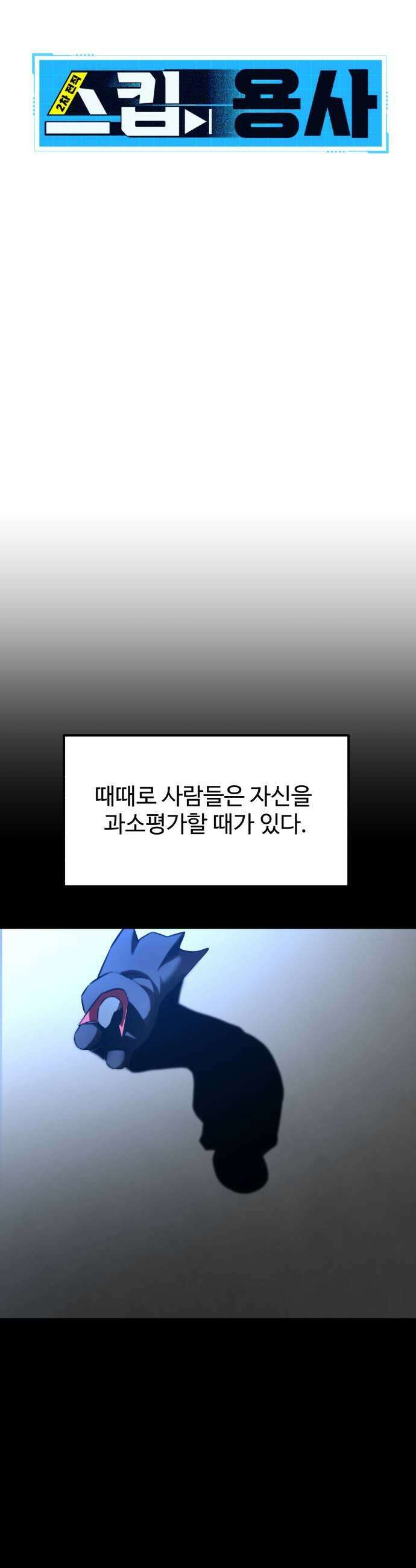 2차전직 스킵용사 108화 9