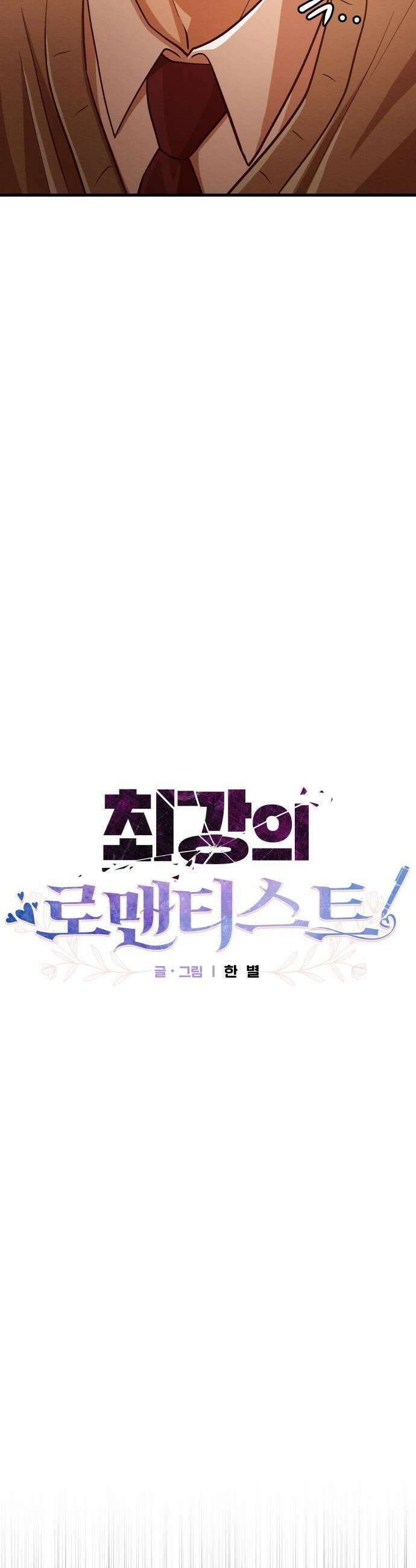 최강의 로맨티스트 8화 야한 검술 31