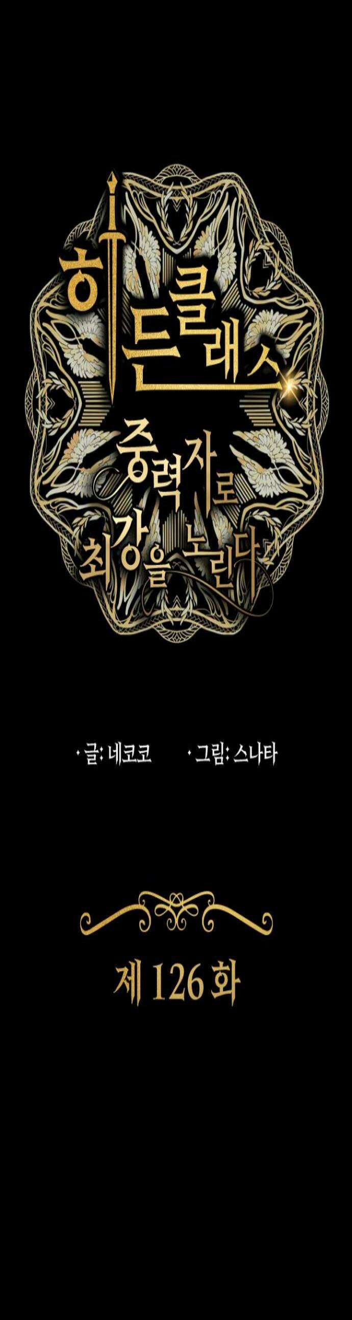 히든클래스 중력자로 최강을 노린다 126화 승기 1