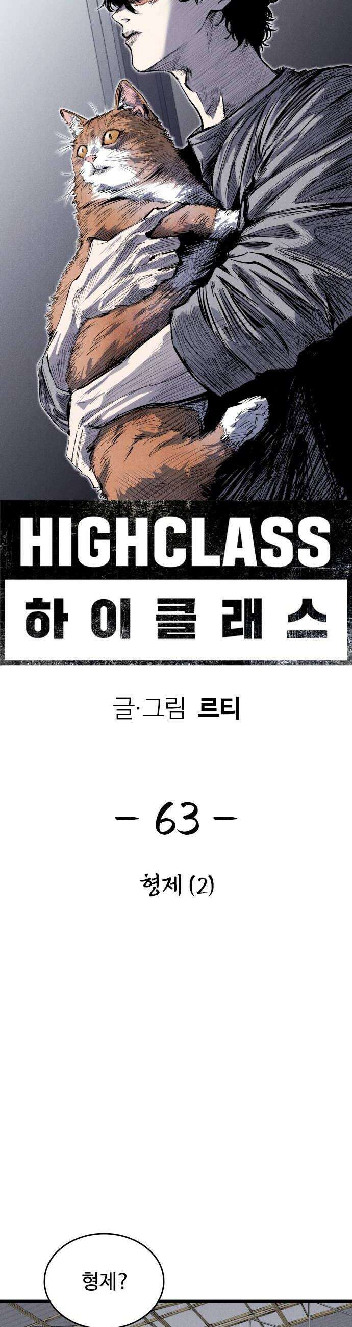 하이클래스 63화 형제2 16