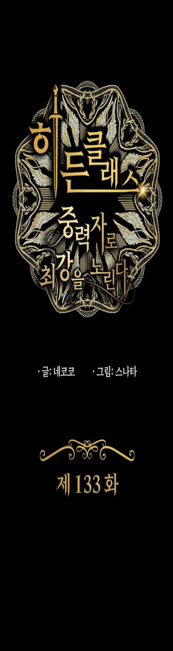 히든클래스 중력자로 최강을 노린다 133화 압도적인 힘 1