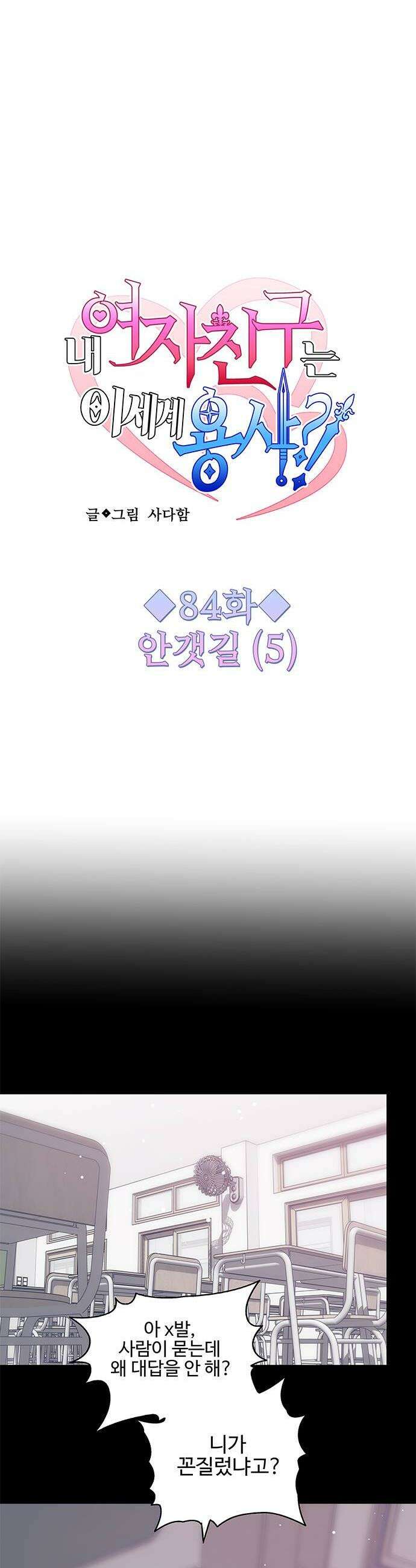 내 여자친구는 이세계 용사?! 84화 안갯길 5 2