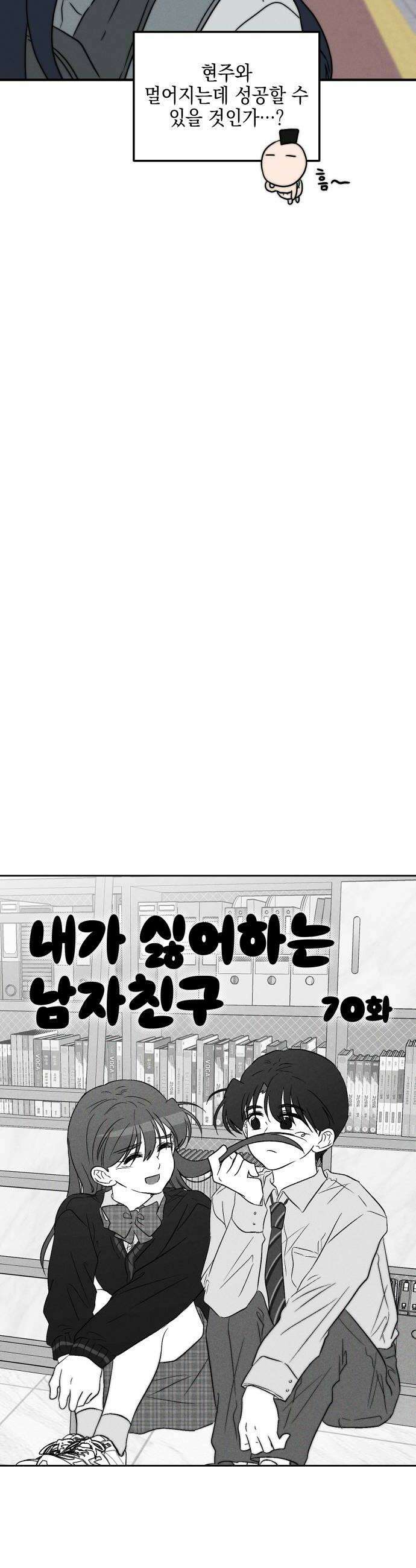 내가 싫어하는 남자친구 70화 6