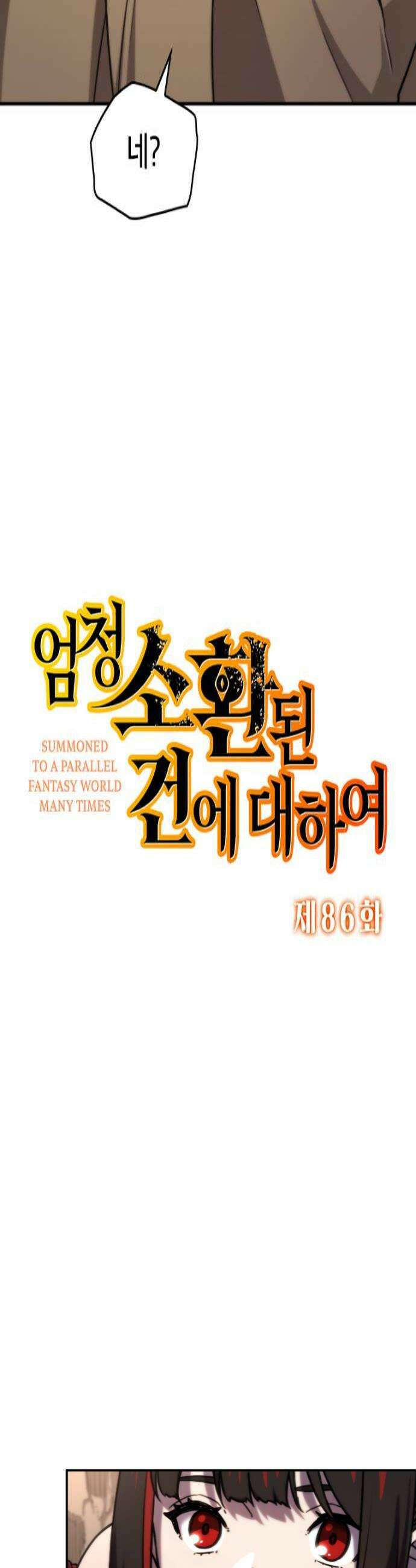 엄청 소환된 건에 대하여 86화 4
