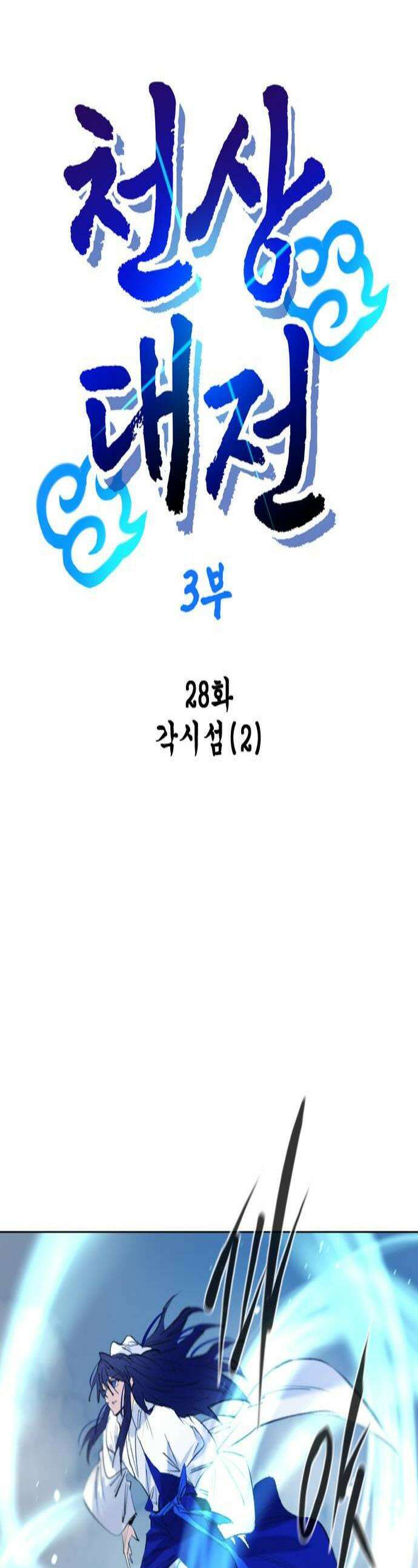 백년게임 3부  천상대전 28화 각시섬2 1