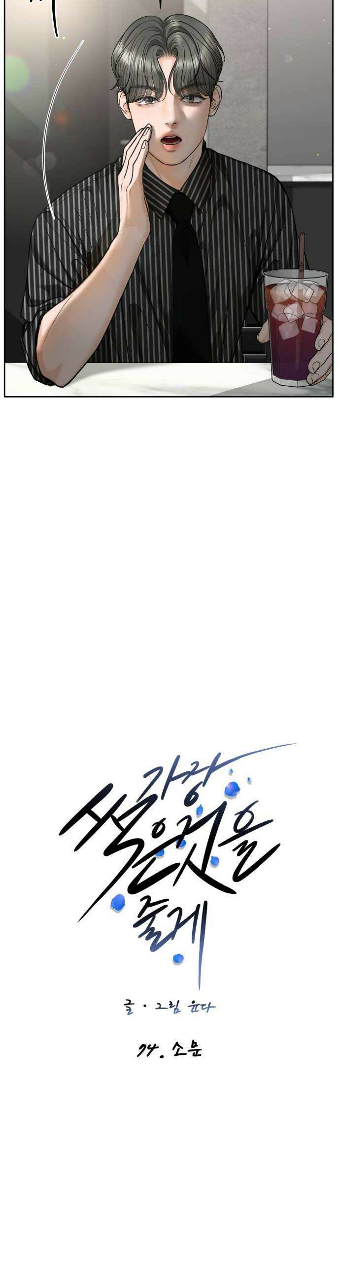 가장 썩은 것을 줄게 74화 소문 10