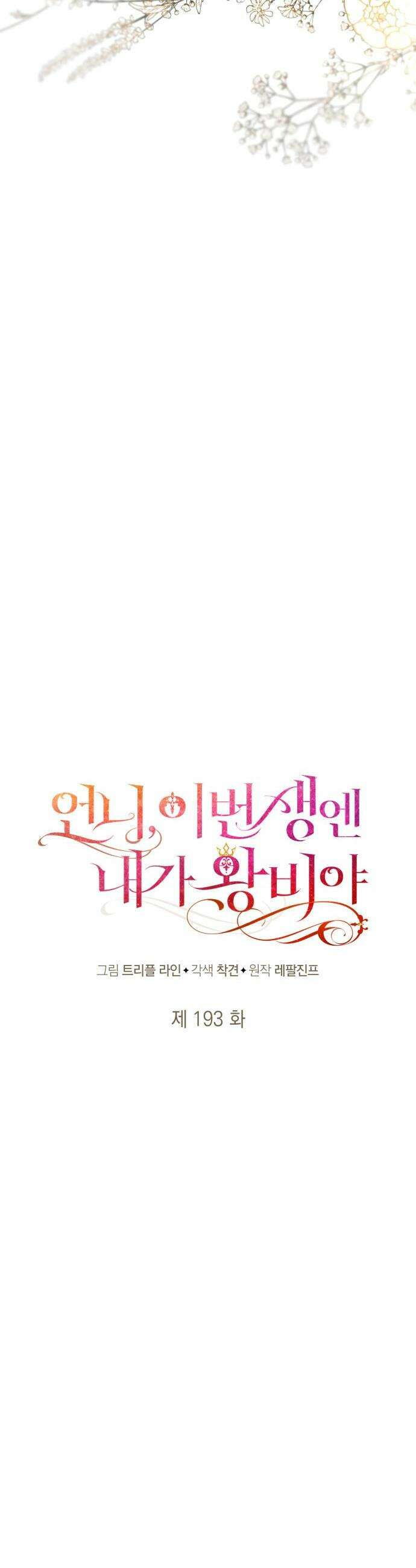 언니, 이번 생엔 내가 왕비야 - 193화 20