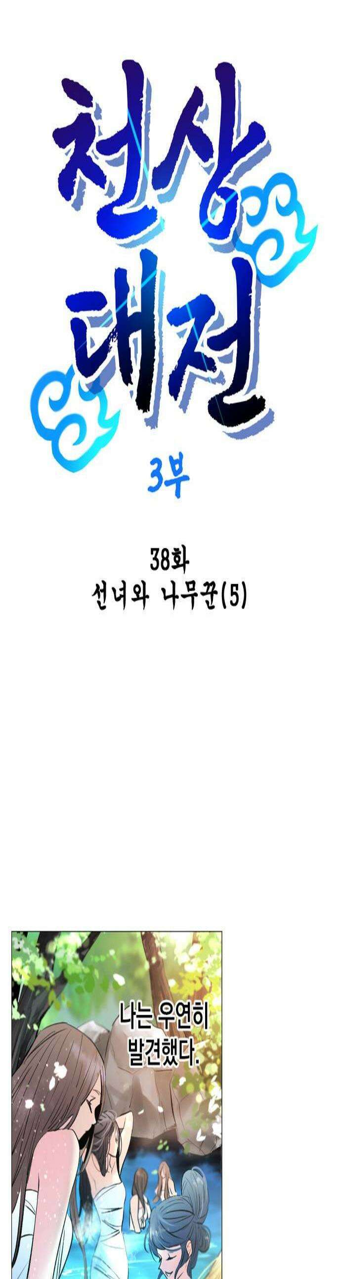 백년게임 3부  천상대전 38화 선녀와 나무꾼5 1