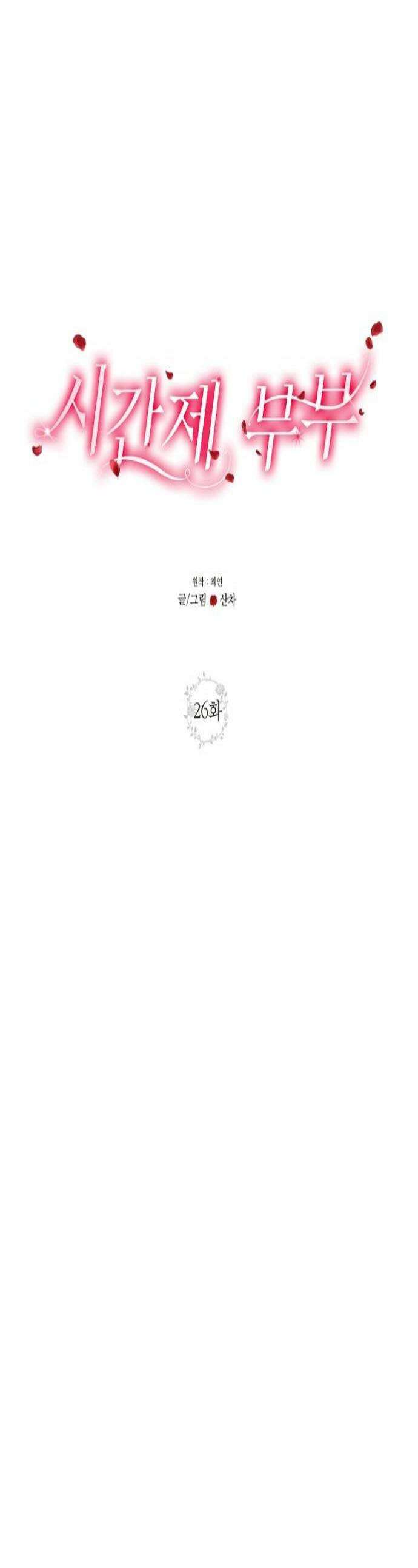 시간제 부부 26화 1