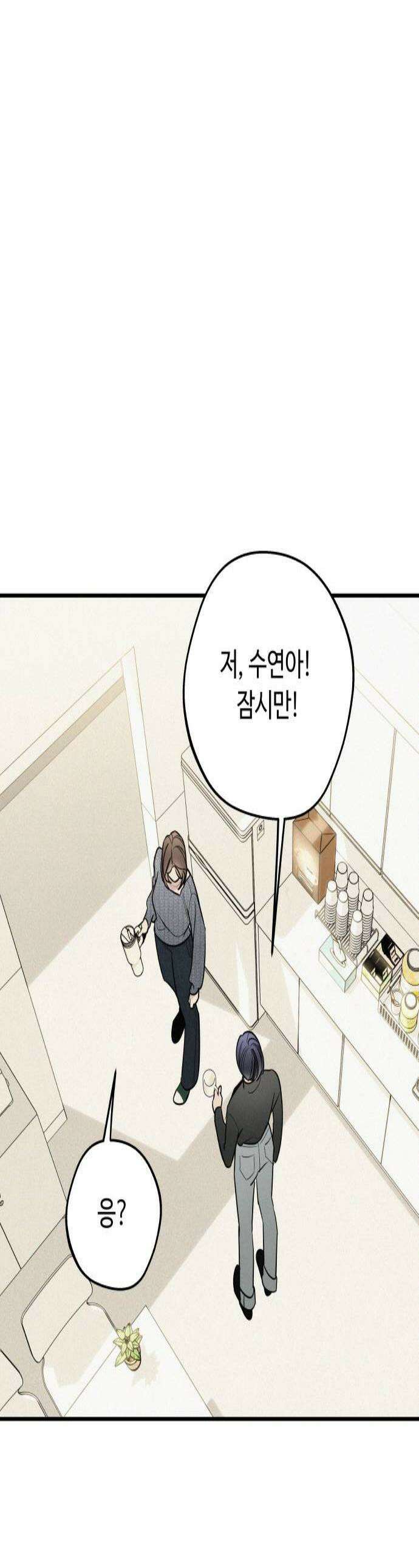 그거 사랑 아니야 94화 때론 멀기에 더 가까울 수 있다1 1