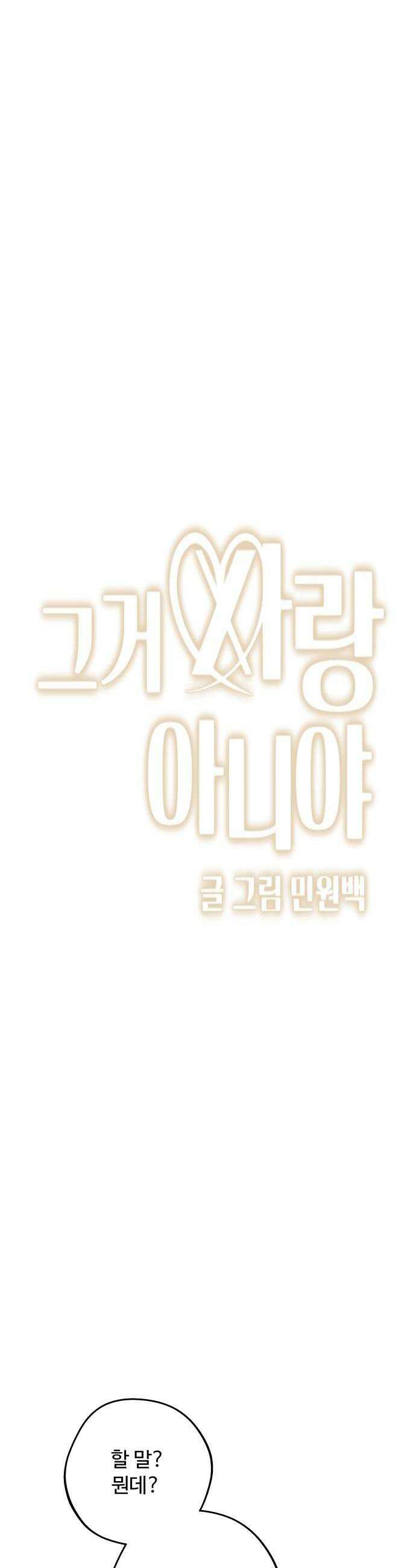 그거 사랑 아니야 94화 때론 멀기에 더 가까울 수 있다1 4