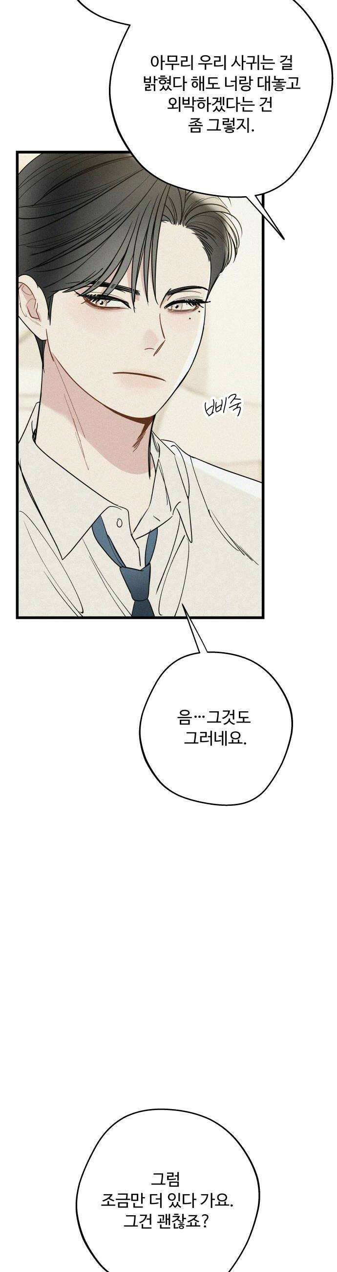 그거 사랑 아니야 101화 내 전부를 다 너에게 8
