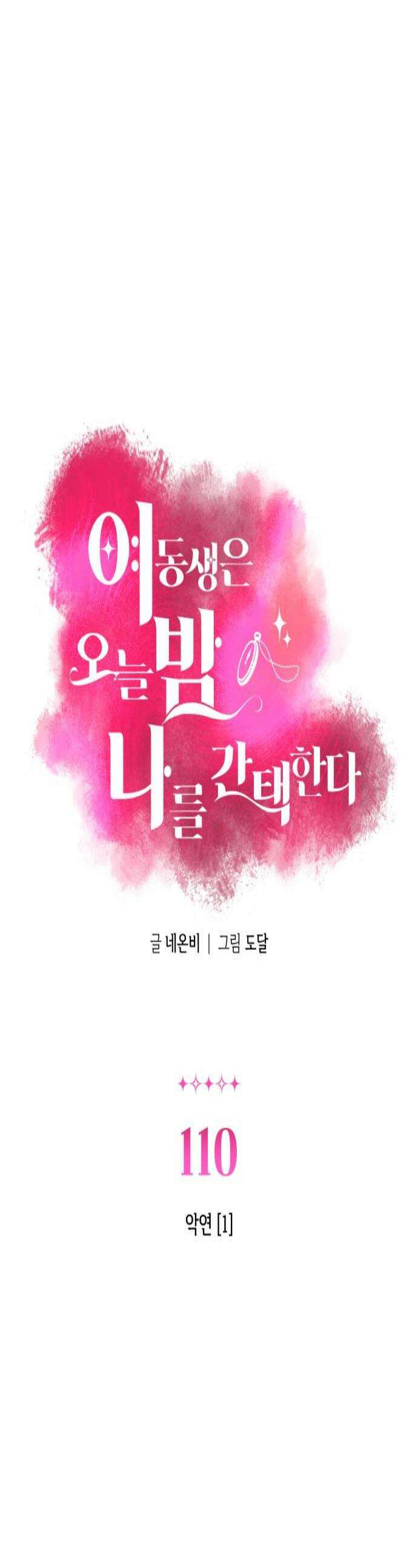 여동생은 오늘 밤 나를 간택한다 110화 악연 1 1