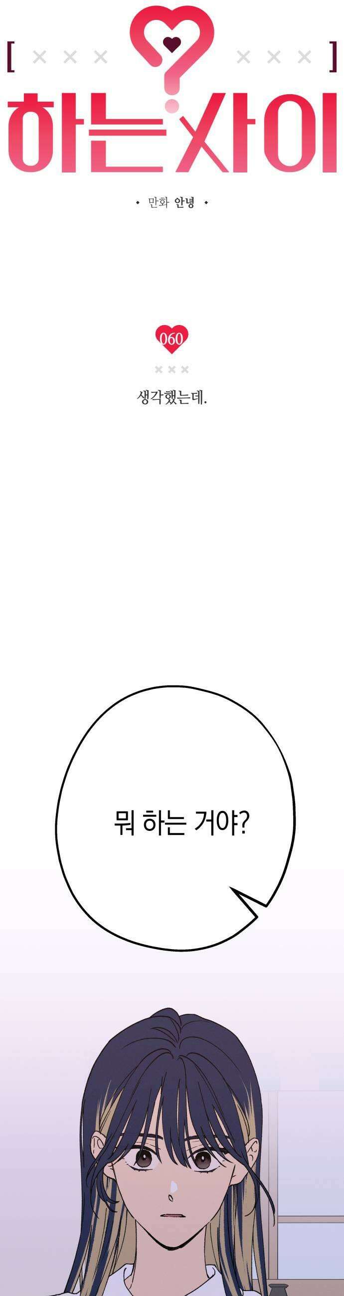하는 사이 60화 생각했는데 7